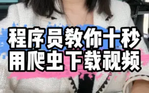 Descargar video: 今天教你如何用爬虫爬取网页上无法下载的视频电影，收藏起来慢慢看#程序员 #每天跟我涨知识 #干货分享