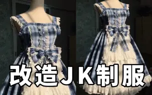 Download Video: 【改 造 J K 制 服 】我把JK制服改造成LOLITA