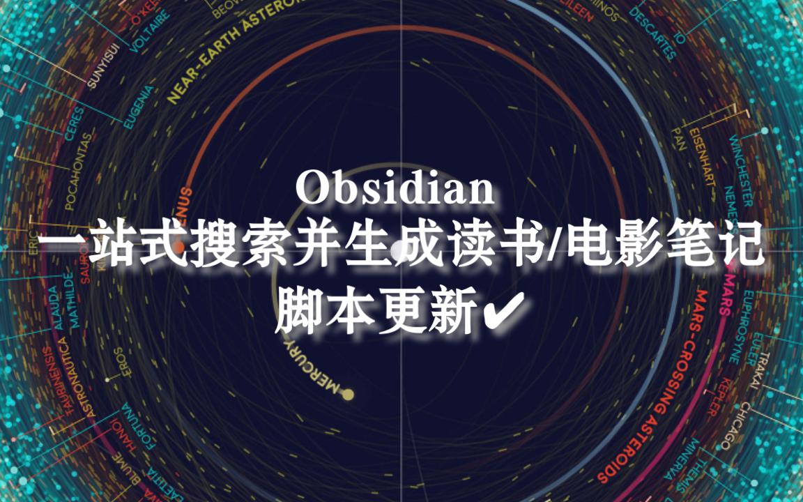 Obsidian使用技巧:一站式搜索并生成读书/电影笔记哔哩哔哩bilibili