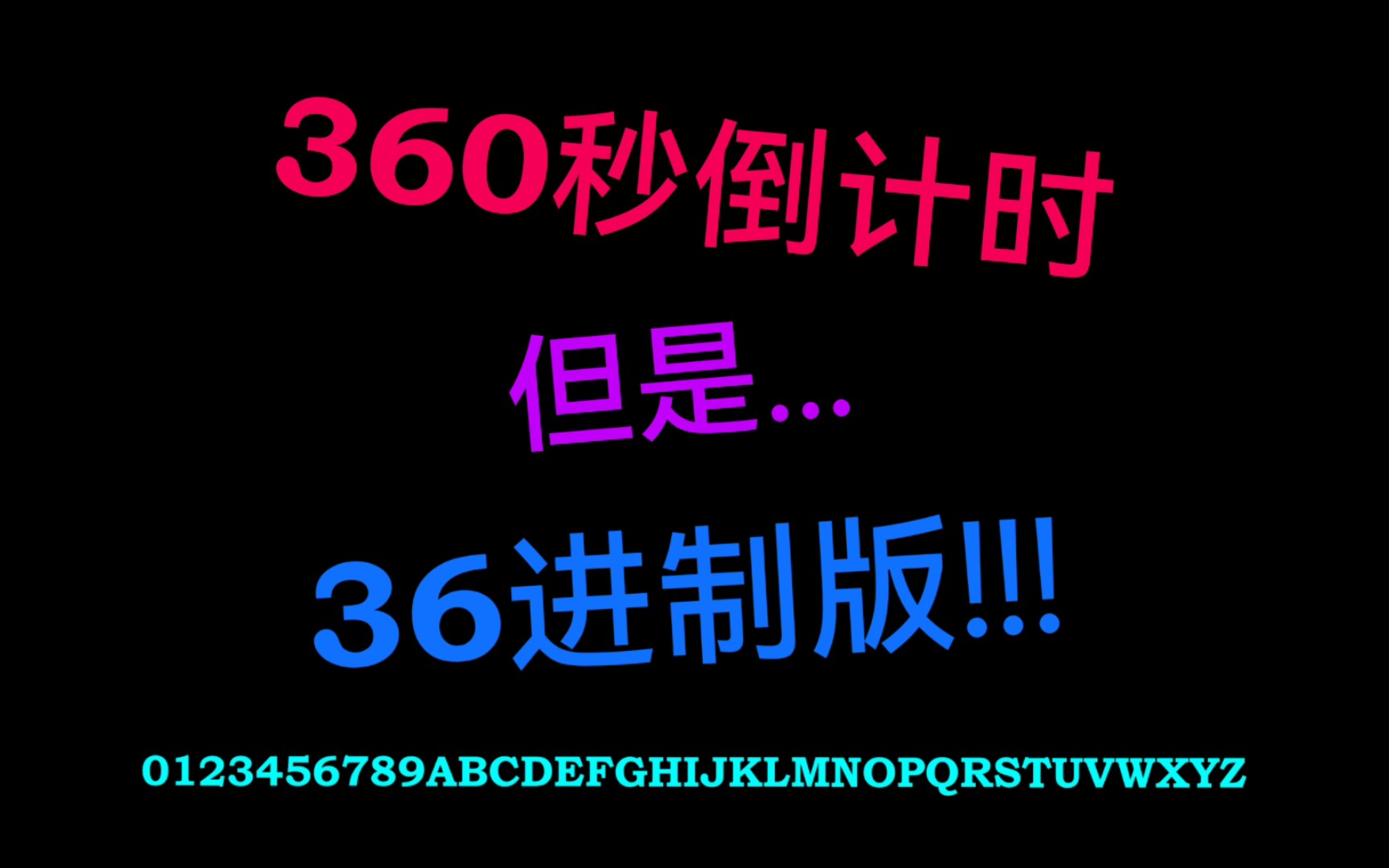 360秒倒计时,但是36进制哔哩哔哩bilibili