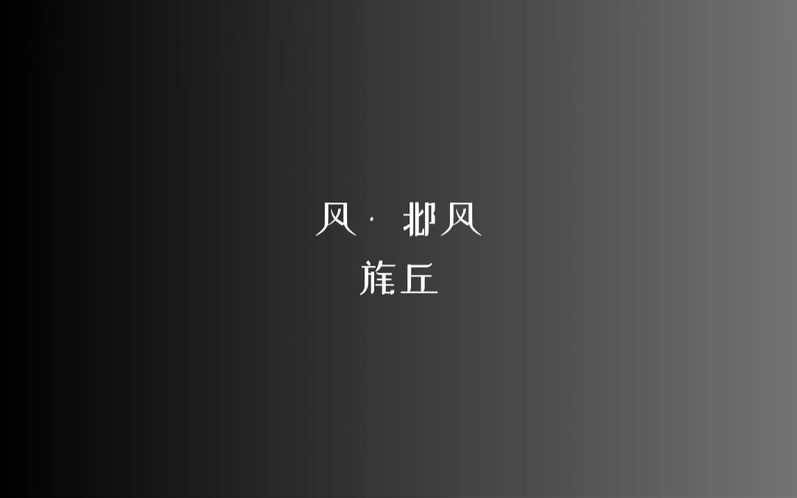 《诗经》风 • 邶风 旄丘/读音、注释见简介哔哩哔哩bilibili