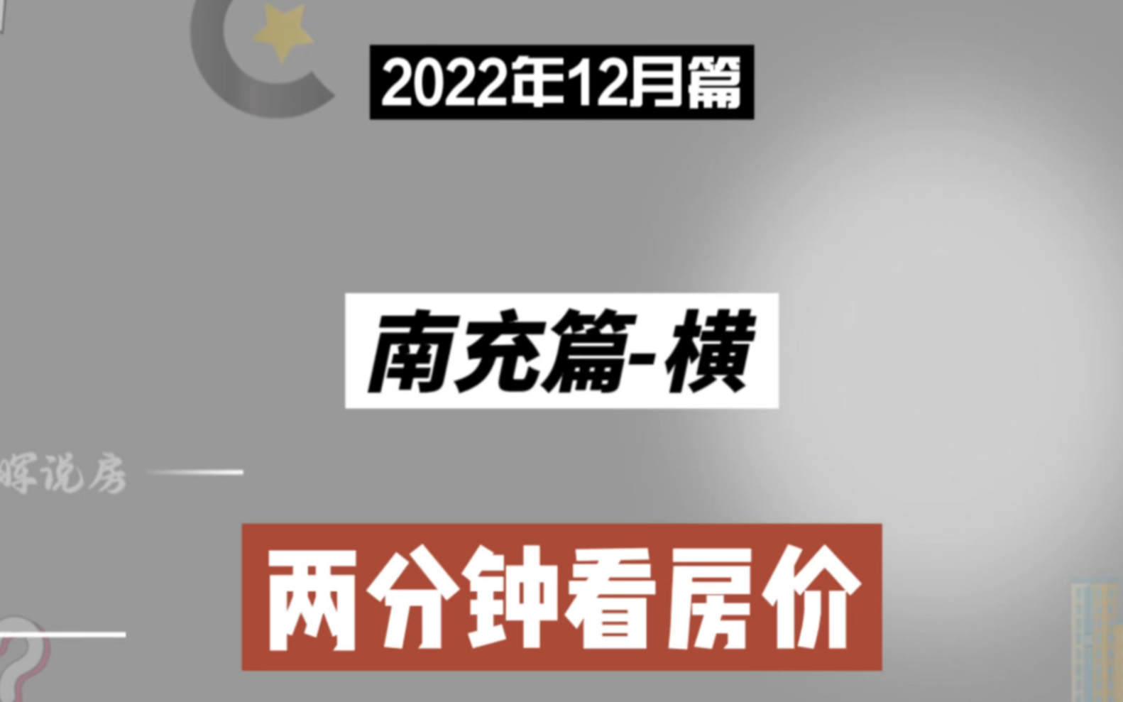 南充篇横,两分钟看房价(2022年12月篇)哔哩哔哩bilibili