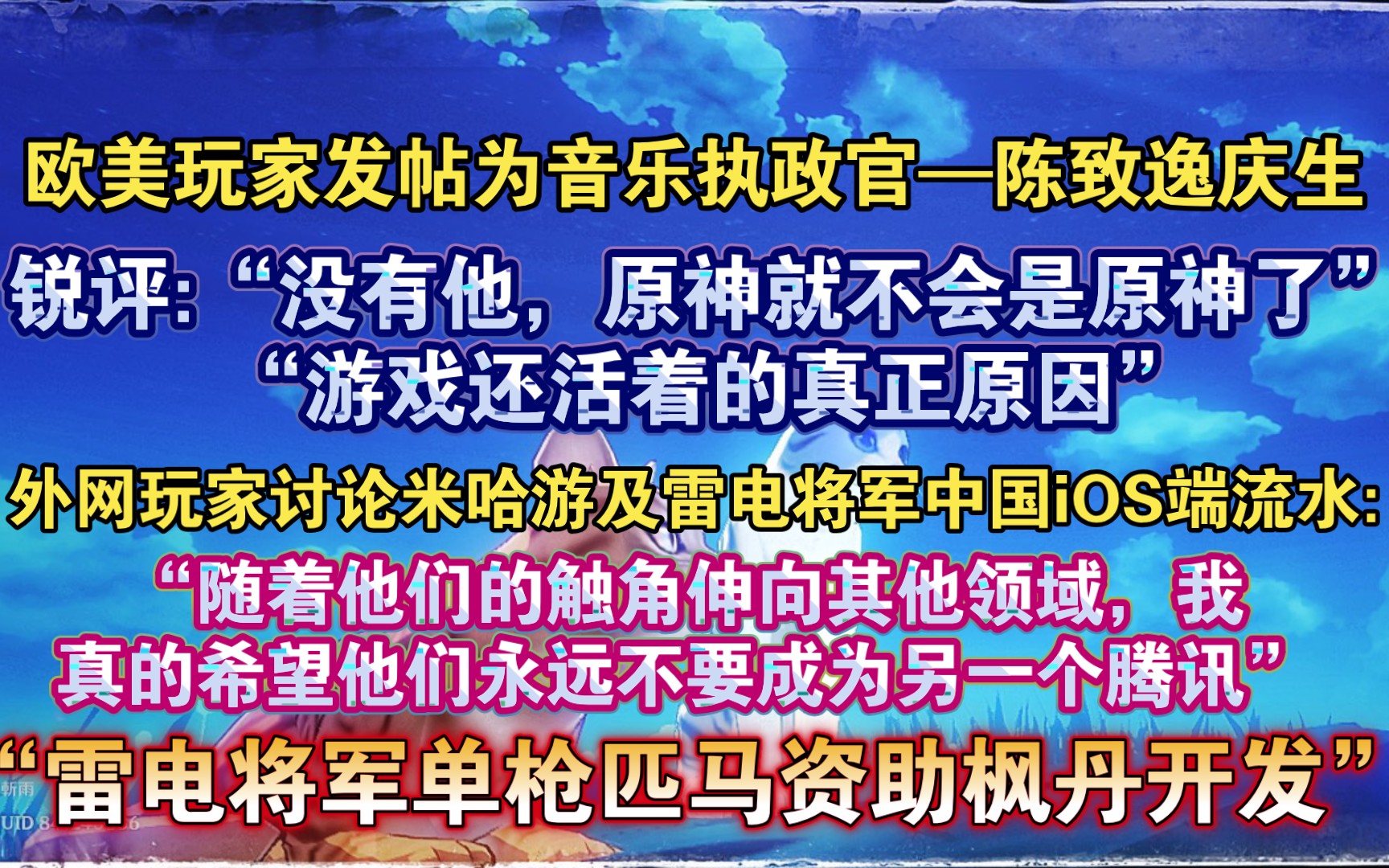 ...“希望米哈游不要成为另一个腾讯”欧美玩家讨论起米哈游干过的事;国外玩家为音乐执政官庆生:“生日快乐”;外网玩家热议原神iOS端流水手机游戏...