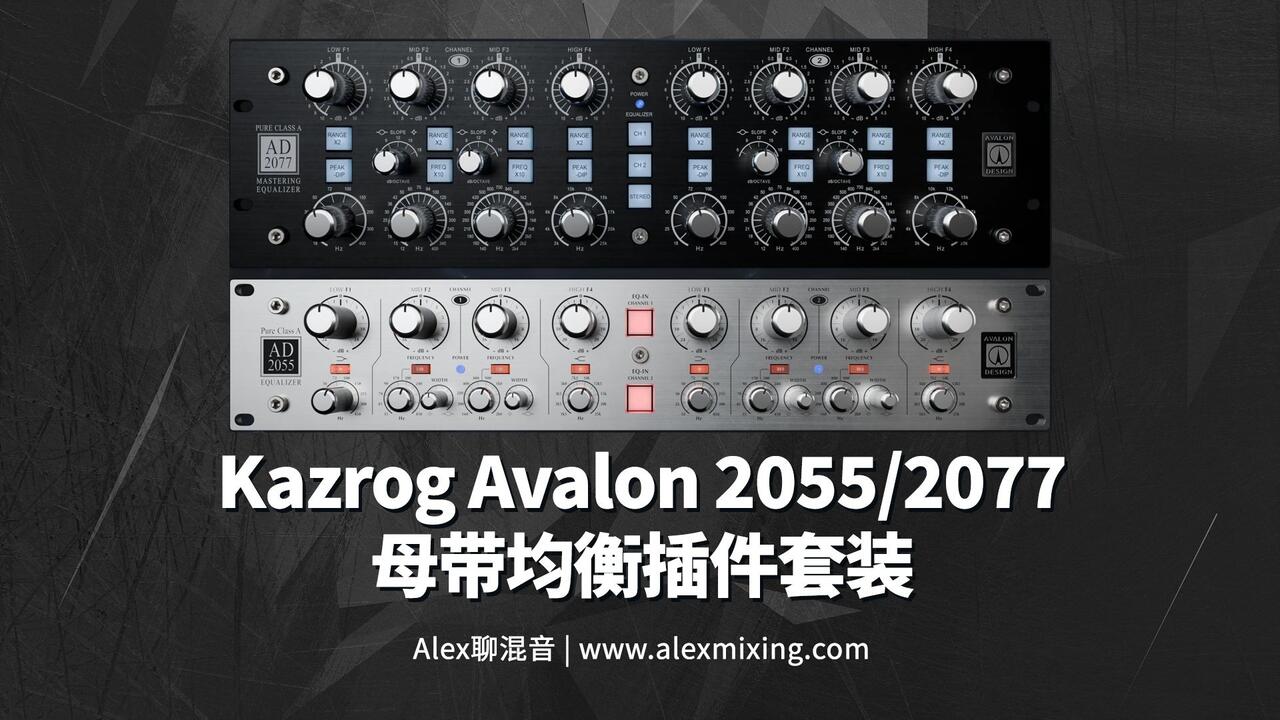 官方认证高品质】 Kazrog Avalon AD2055/2077 母带均衡插件套装_哔哩哔 