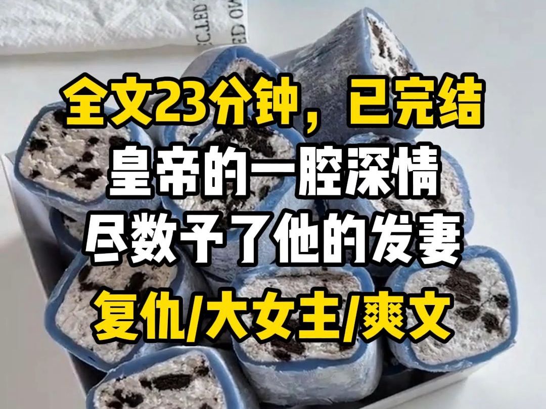 【完结爽文】谁都知道我这继后难做,只因皇帝的一腔深情尽数予了他的发妻. 若非太后有言,中宫不可久悬,是断轮不到我入主椒房殿的. 我要走的,注...