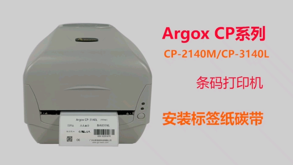 Argox(立象)CP2140/3140条码打印机安装标签纸碳带哔哩哔哩bilibili