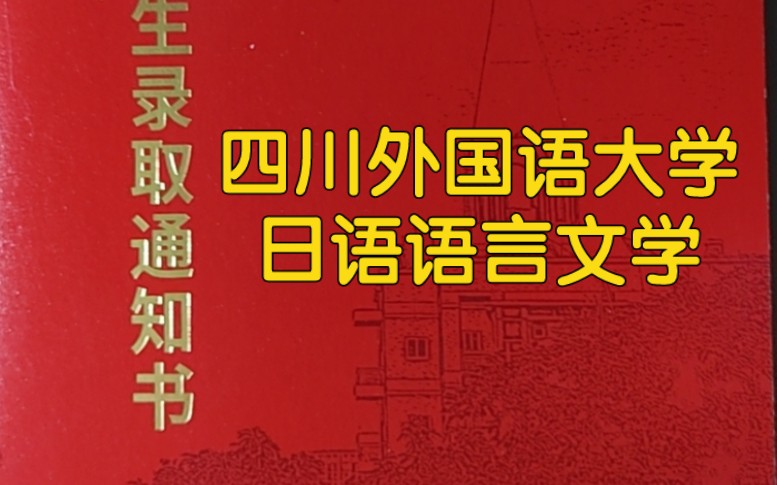 四川外国语大学录取通知书开箱!哔哩哔哩bilibili