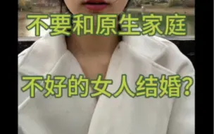 Download Video: “远离那些原生家庭不好的女生”，这是真的吗？