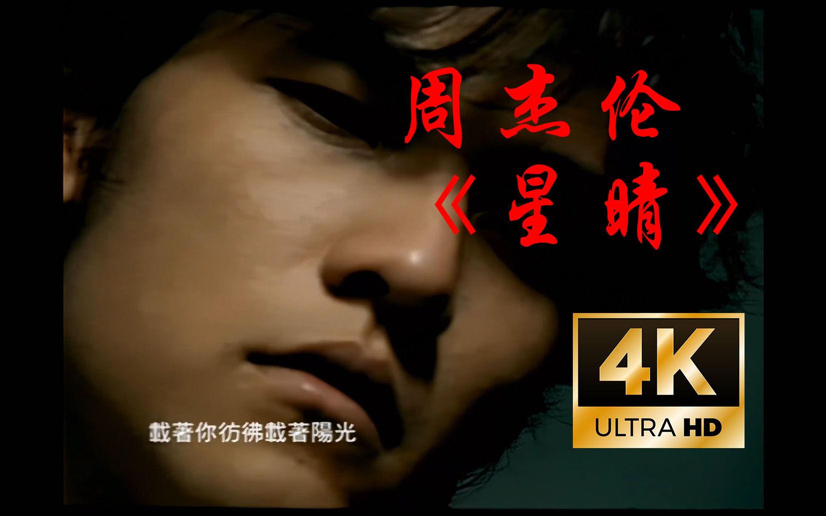 4k60帧周杰伦星晴