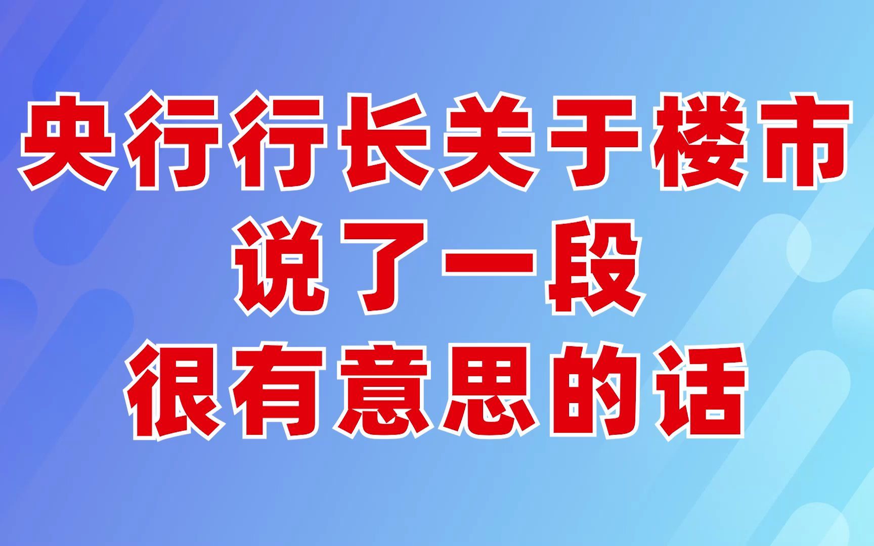 央行行长关于楼市说了一段很有意思的话!哔哩哔哩bilibili