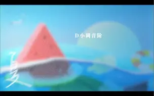 Download Video: D小调音阶