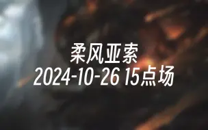 下载视频: [录播] 柔风亚索 2024-10-26 15:06:10