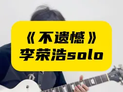 下载视频: 复读一下李荣浩老师的《不遗憾》solo