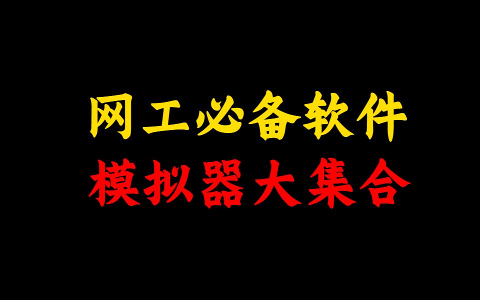 【墙裂推荐】史上最全网络模拟器,大集合!建议网络工程师人手一份哔哩哔哩bilibili