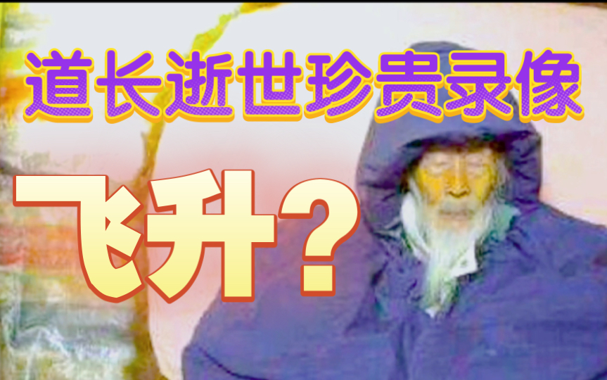 [图]全真派嫡传弟子张至顺道长仙逝珍贵录像，有人说飞升了？你觉得呢？