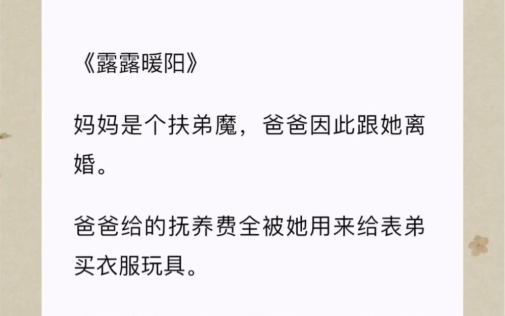 [图]妈妈是个扶弟魔，爸爸因此跟她离婚。爸爸给的抚养费全被她用来给表弟买衣服玩具。