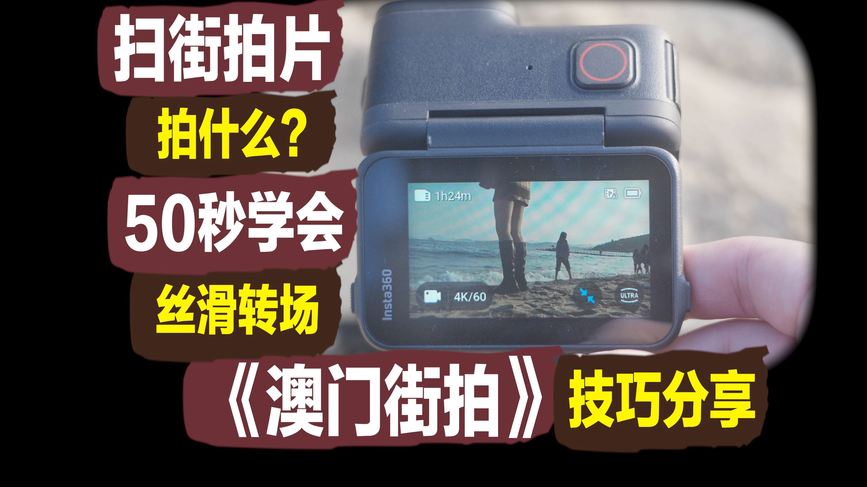 5种简单又实用的VLOG旅拍转场思路,新手必看 | 影石AcePro上手体验评测哔哩哔哩bilibili