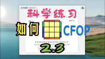 Download Video: 当魔友为了练习CFOP自己写了个工具分享给大家2.3