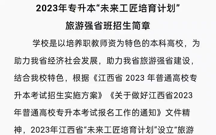 江西科技师范大学 2023年专升本“未来工匠培育计划” 旅游强省班招生简章哔哩哔哩bilibili