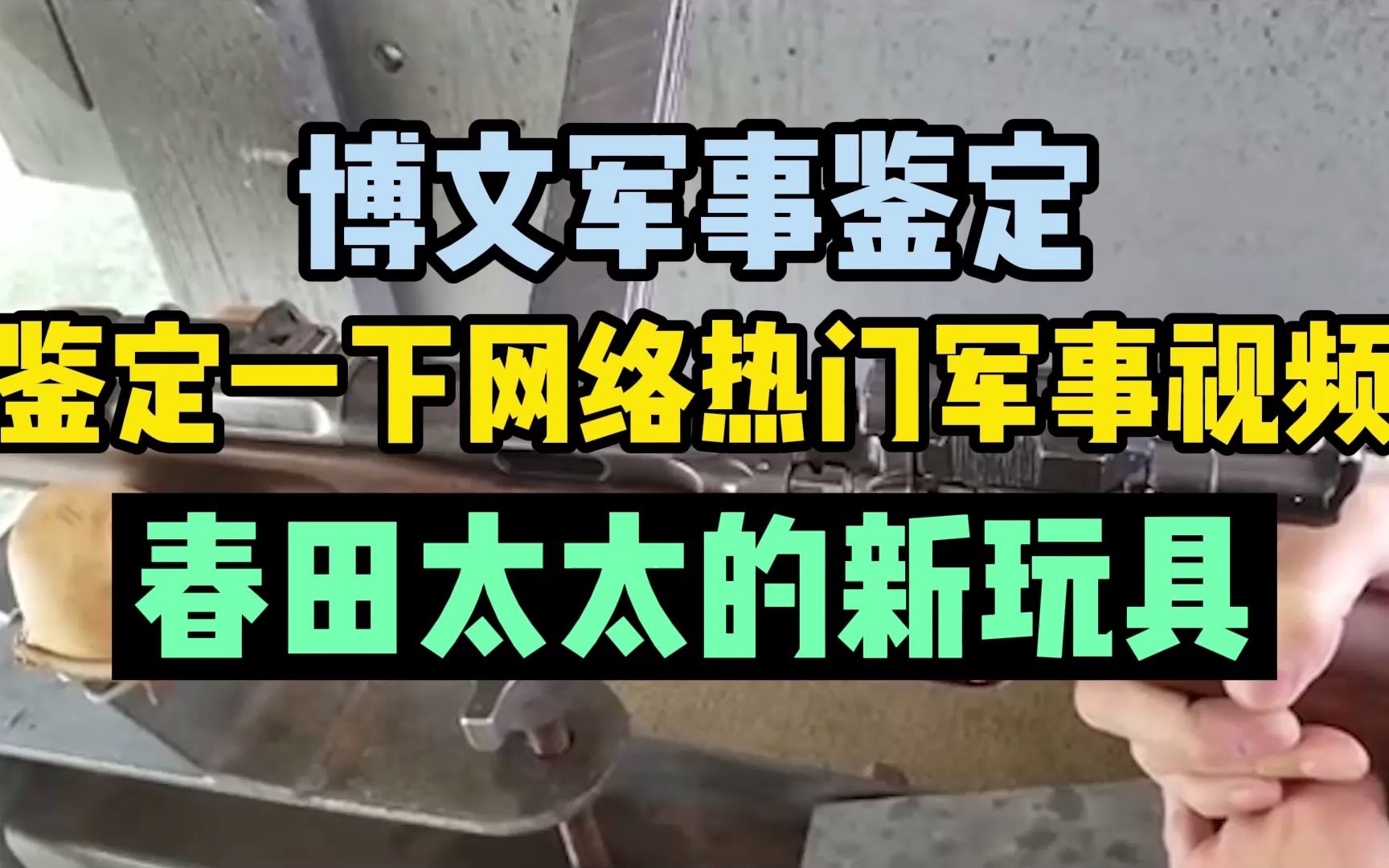 鉴定一下网络热门军事视频 春田太太的新玩具哔哩哔哩bilibili