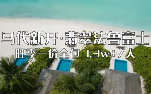 下载视频: 爆了！马尔代夫新开业奢华一价全包酒店，旺季住4晚水屋才1.3w+/人