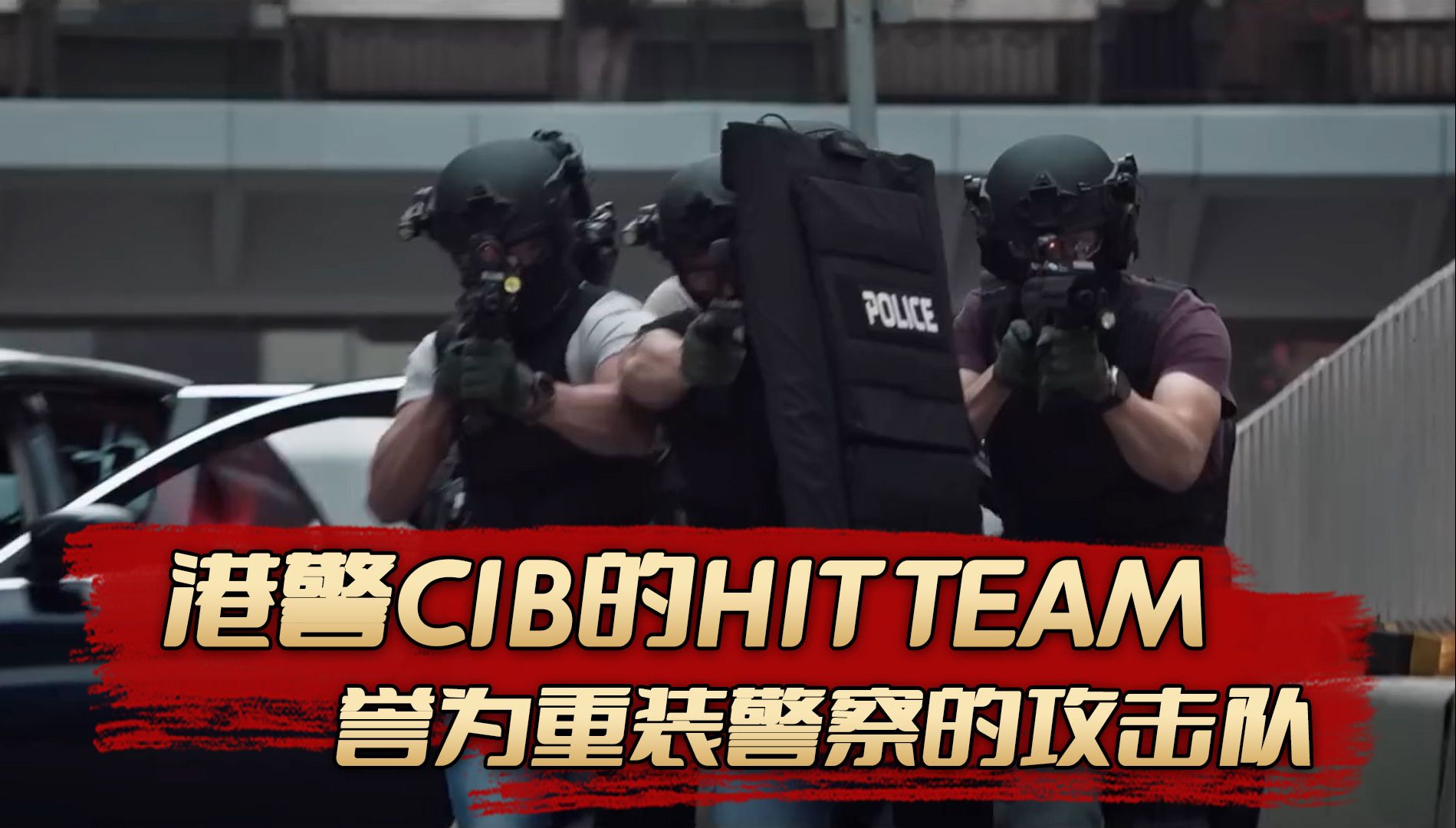 港警CIB的HIT TEAM,被誉为重装警察的攻击组哔哩哔哩bilibili