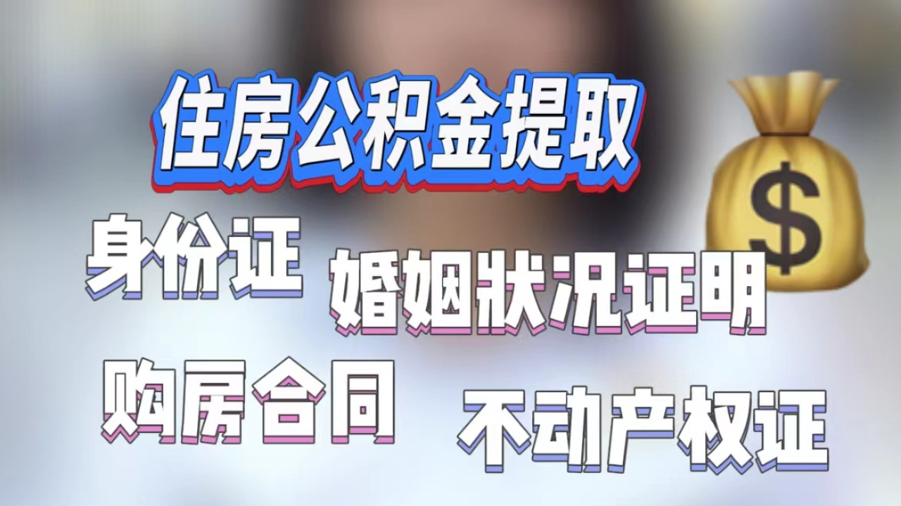 只需一趟就搞定!住房公积金的申请条件和提取方式都在这里!哔哩哔哩bilibili