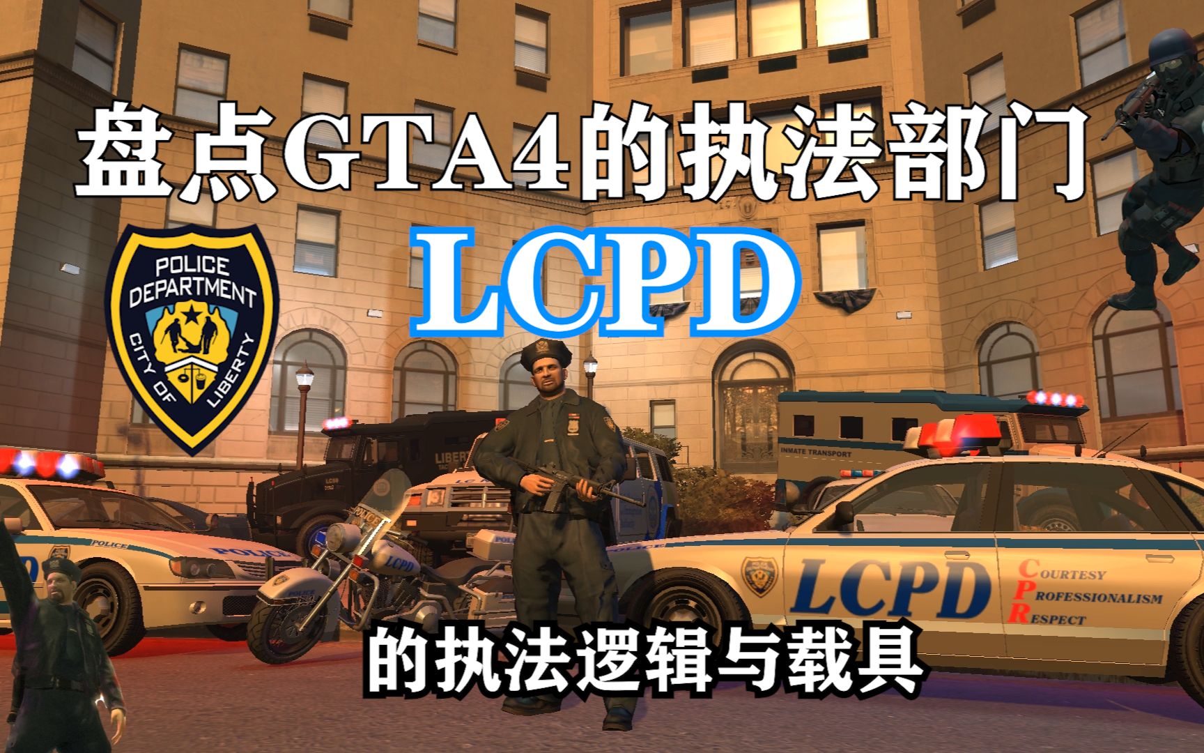 [图]盘点GTA4的执法部门的执法逻辑与车辆