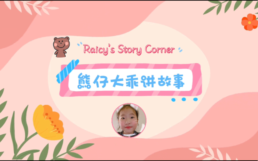 熊仔大乖讲故事 Raicy's Story Corner EP4.19 | [Reading with Larry]系列哔哩哔哩bilibili