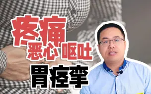 Video herunterladen: 4种原因易引发胃痉挛，不可小觑！疼痛、恶心、呕吐让人难受不已，找对根源才能对症治疗