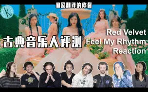 Download Video: 【爆肝中字】古典音乐人评测Red Velvet ‘Feel My Rhythm’|必看Reaction