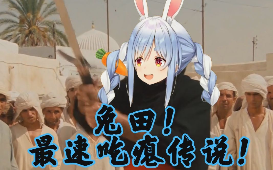 活动作品光速吃瘪兔peko