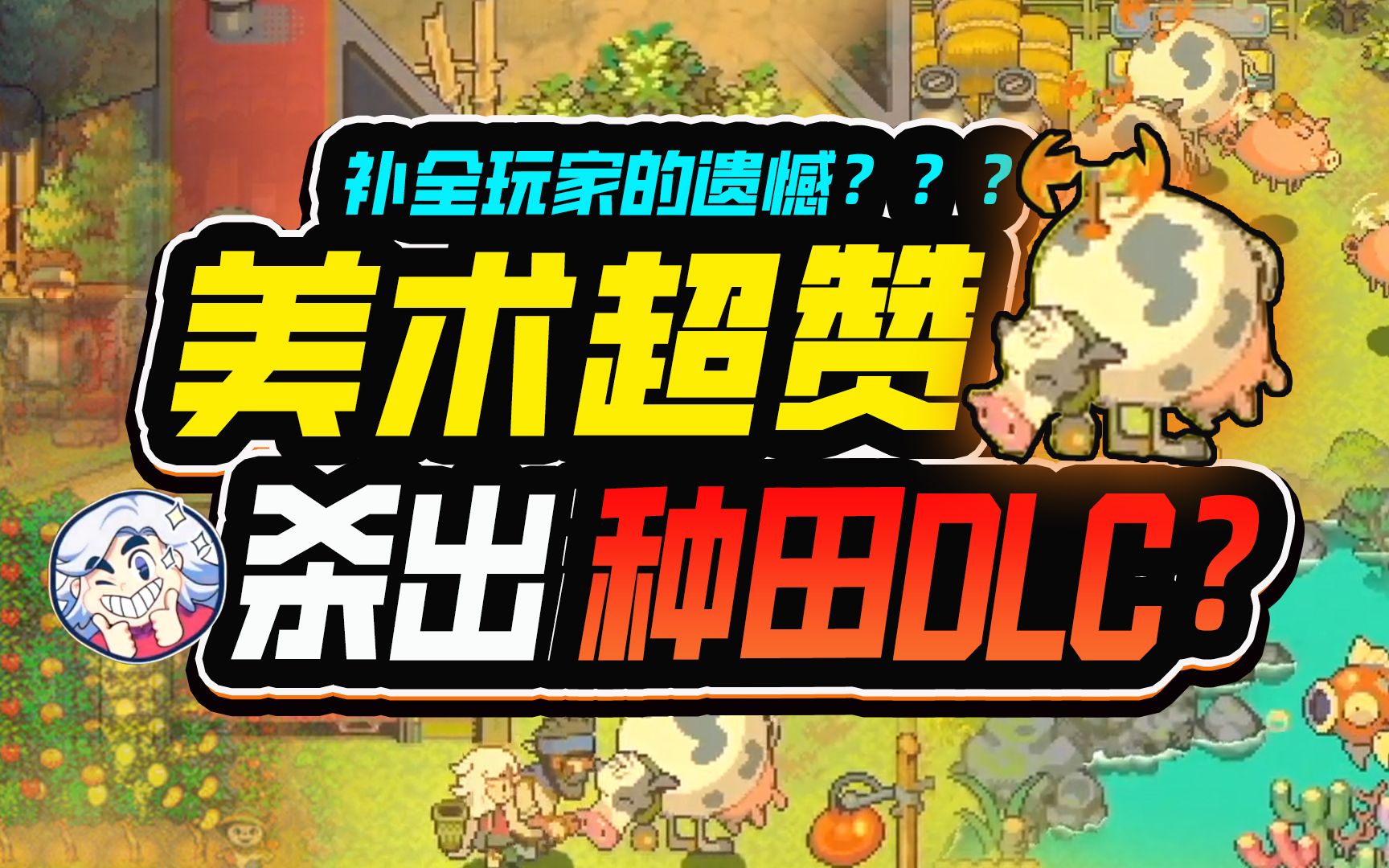 [图]竟然出种田dlc?你是懂做游戏的~~～风来之国 (Eastward) - 复活吧！海鸥镇