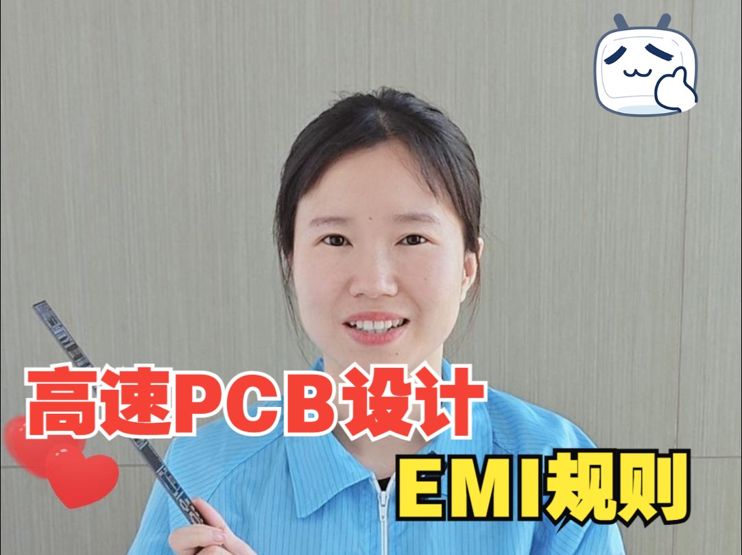 高速PCB设计中,如何降低EMI影响?这些规则能帮忙!【扬兴科技】哔哩哔哩bilibili