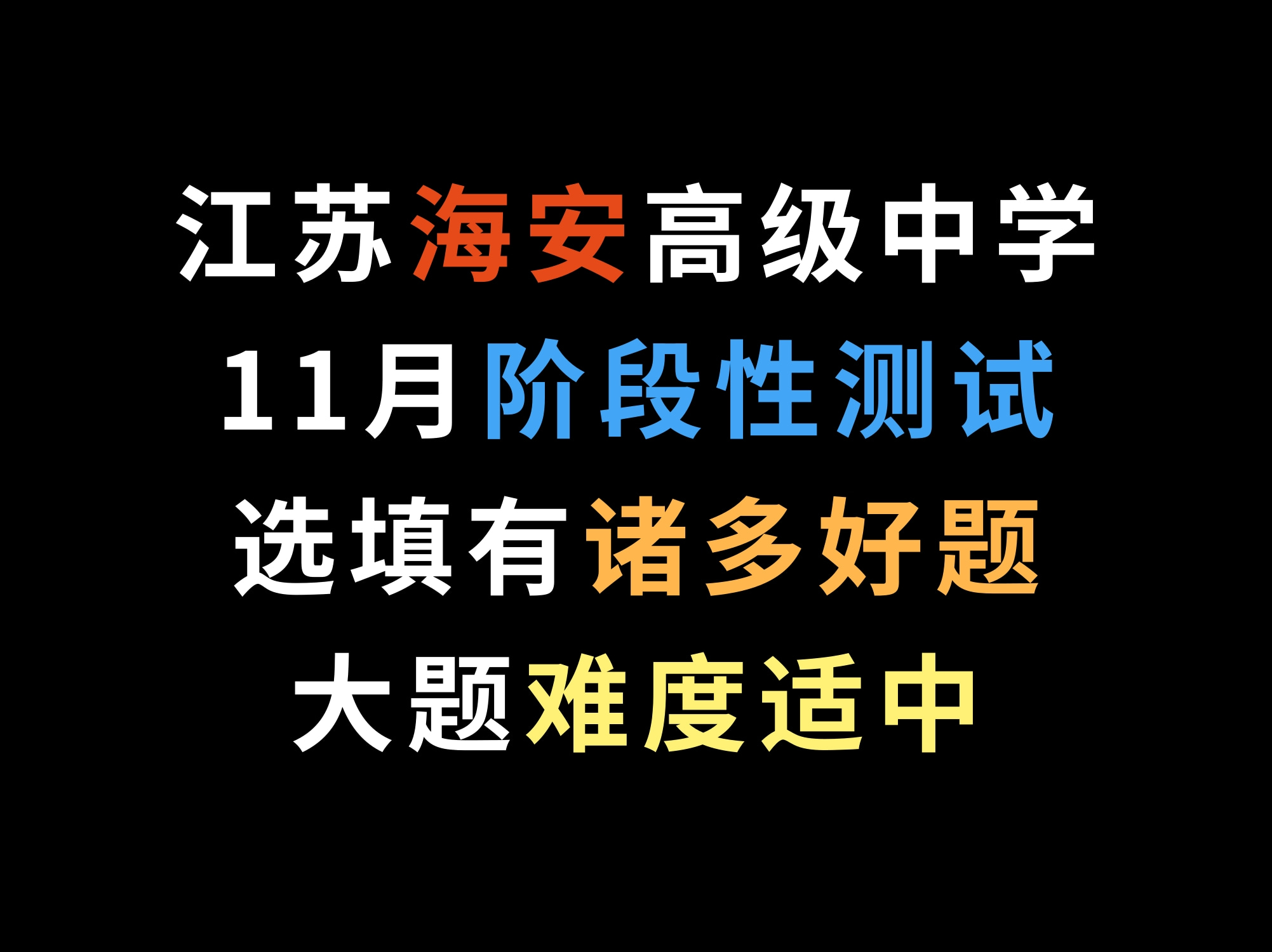 江苏海安高级中学11月阶段性测试,选填有诸多好题,大题难度适中哔哩哔哩bilibili