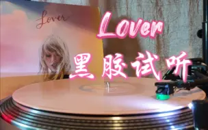 Télécharger la video: 【4K】黑胶试听 Taylor Swift 《Lover》