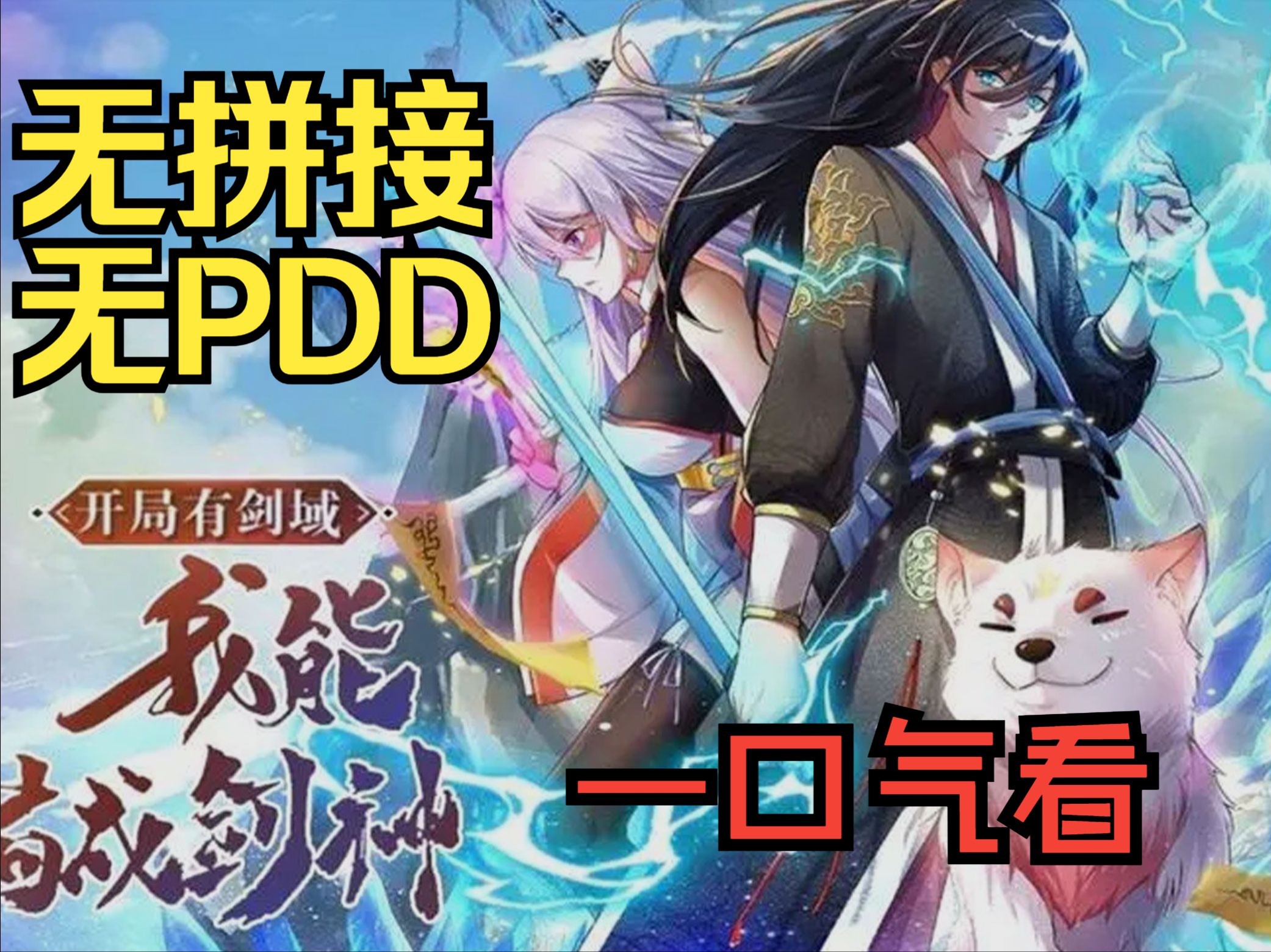 [图]【无拼接无PDD】一口气看爽动态漫《开局有剑域我能苟成剑神》张凡来到异界，好不容易成为修士，却遭人陷害修为全失，生死存亡之际，系统终于上线。