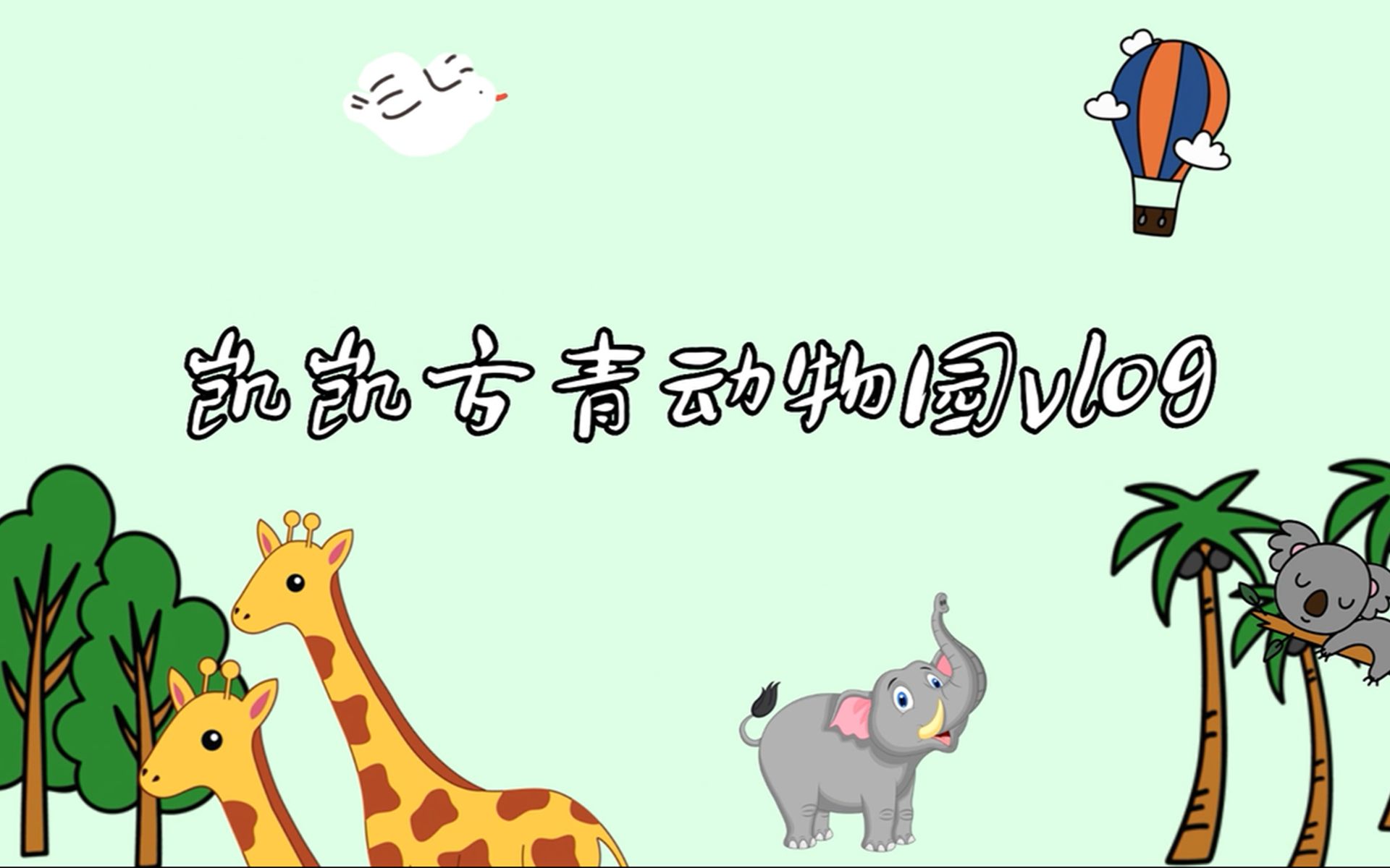 活动  重庆动物园都是这样吗?早上开心去,下午累瘫回!