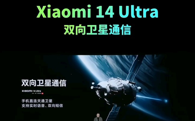 #发布会 Xiaomi 14 Ultra支持双向卫星通信#小米14Ultra#小米14#小米14Pro#小米手机#小米新品发布会#数码科技#数码#科技哔哩哔哩bilibili