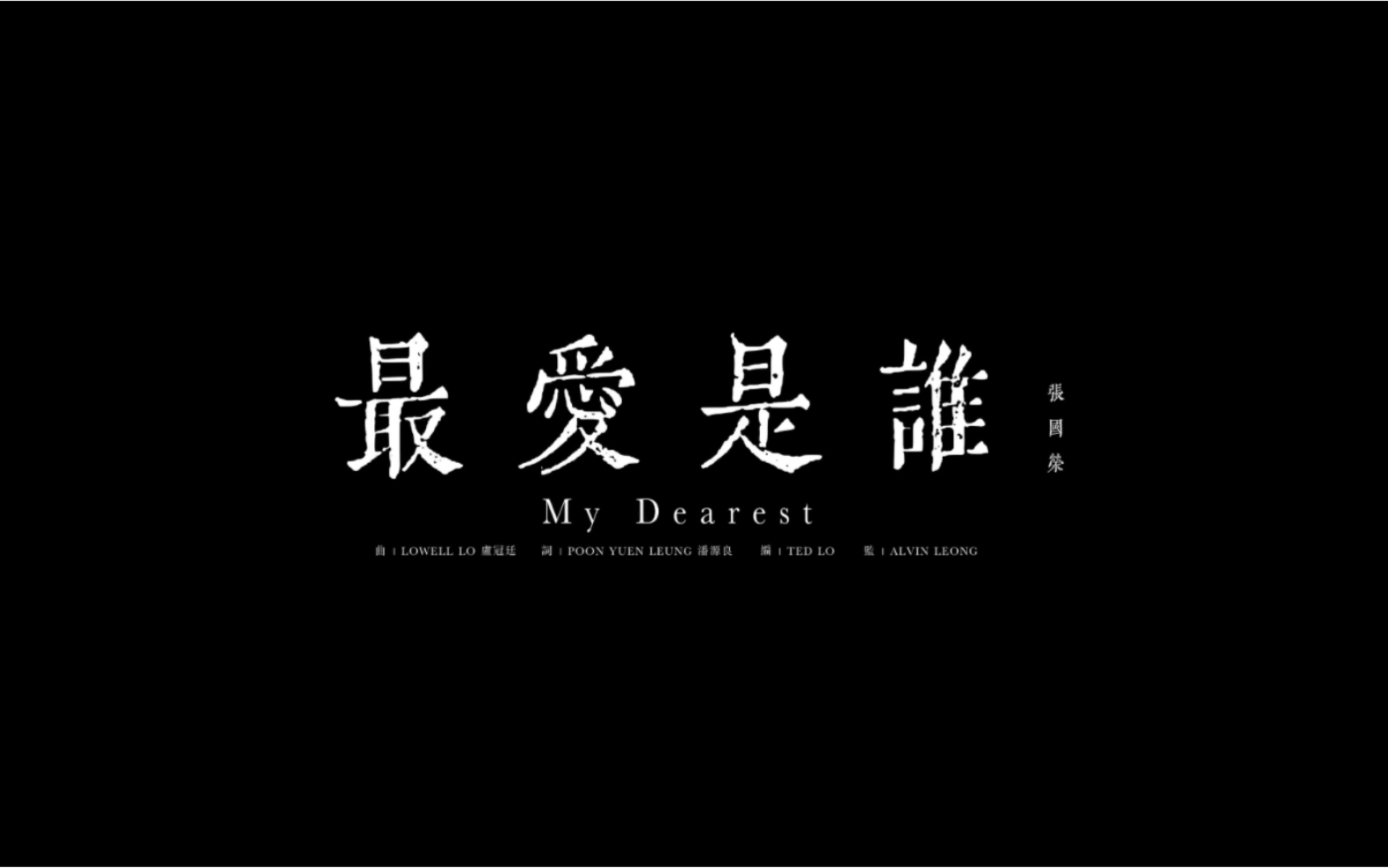 [图]张国荣 《最爱是谁My Dearest》