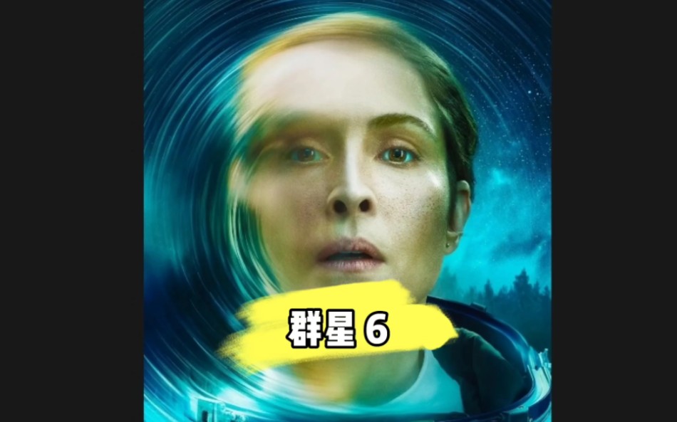 第6集 2024最新科幻惊悚片《群星》震撼来袭哔哩哔哩bilibili