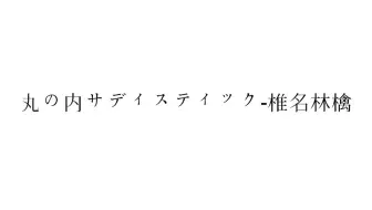 丸の内サディスティック 丸内虐待狂 椎名林檎 Sis Mari Choreography 哔哩哔哩 Bilibili