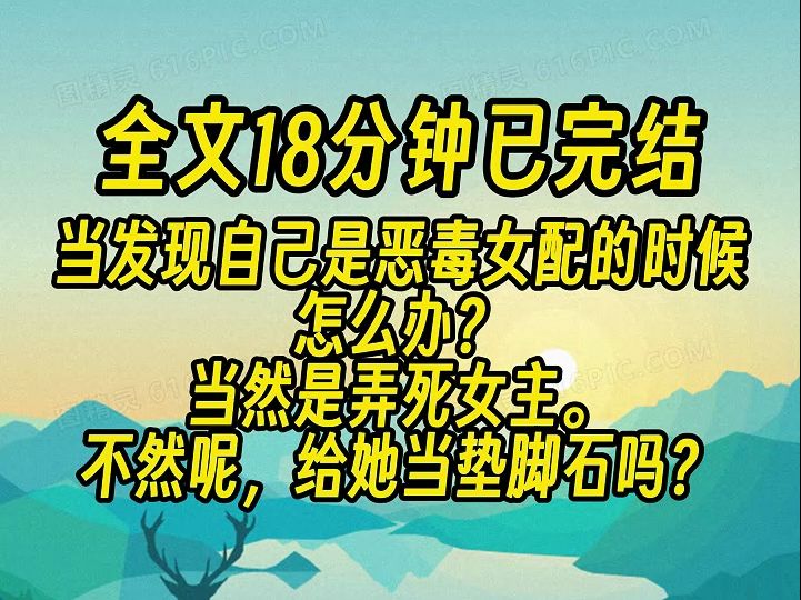 【完结文】当发现自己是恶毒女配的时候怎么办,当然是弄死女主.哔哩哔哩bilibili