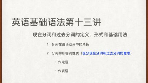 英语基础语法第十三讲 现在分词和过去分词上集 哔哩哔哩