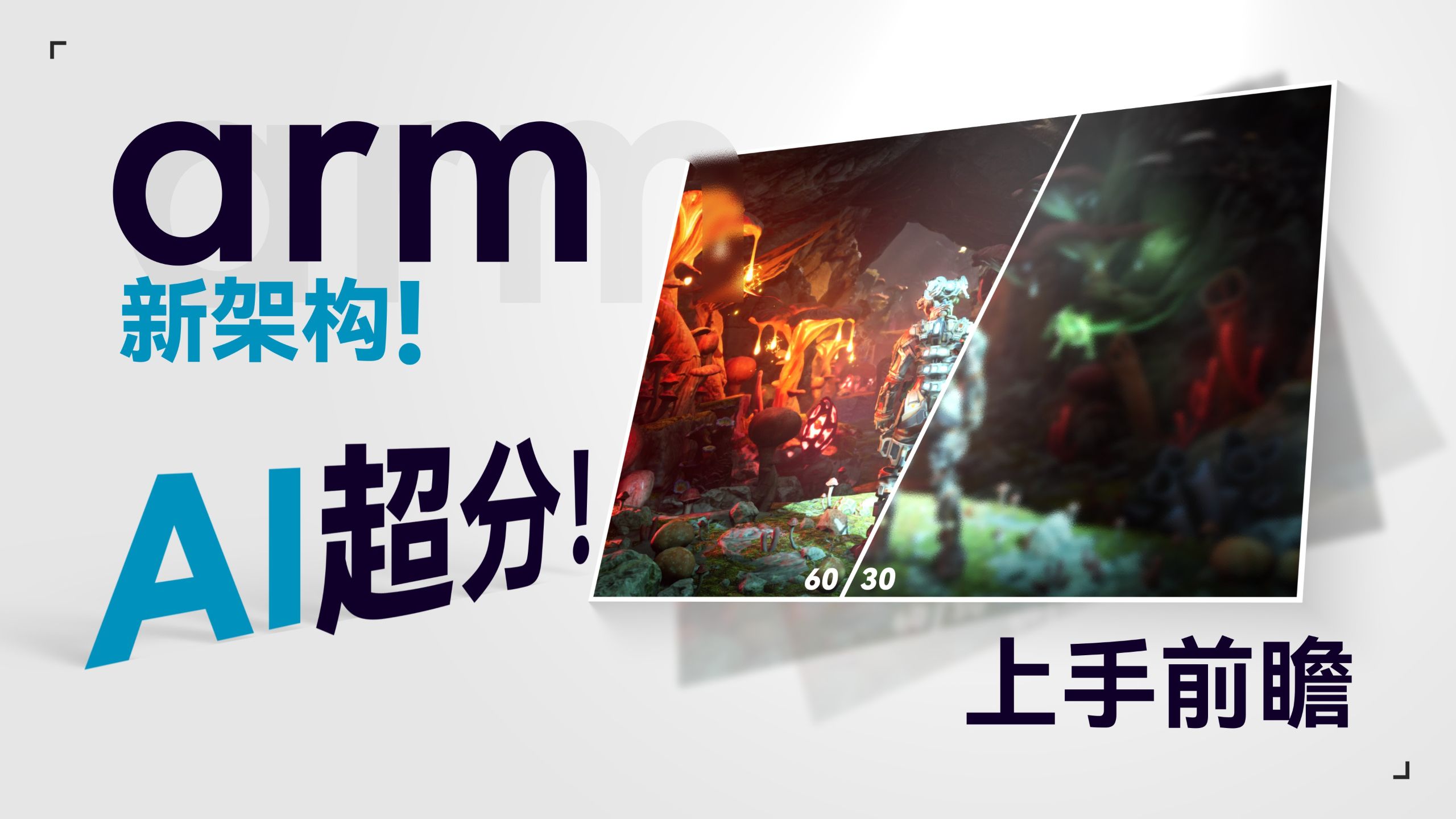 Arm新架构上手体验！手机吃上AI超分插帧？