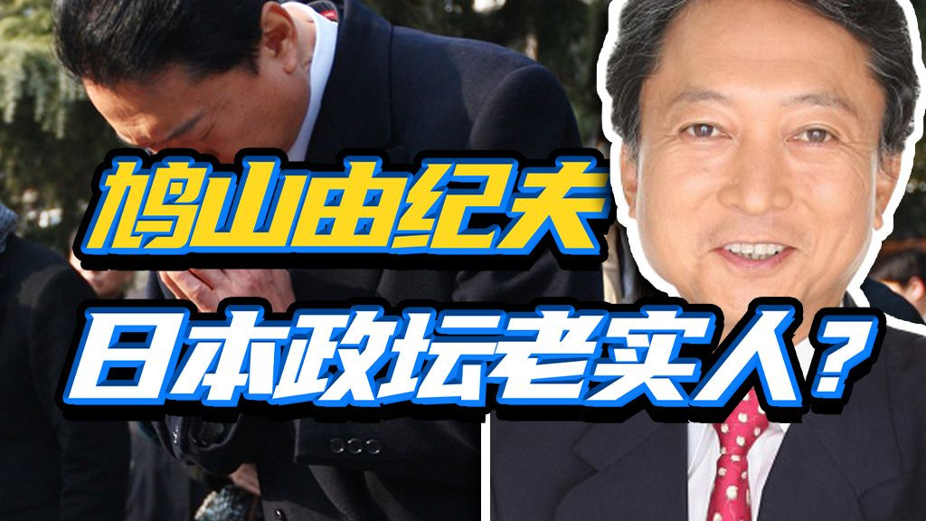 “中国人民的老朋友”？东亚共同体？鸠山由纪夫咋成了八个月的“短命日本首相”？——帝国的湮灭30