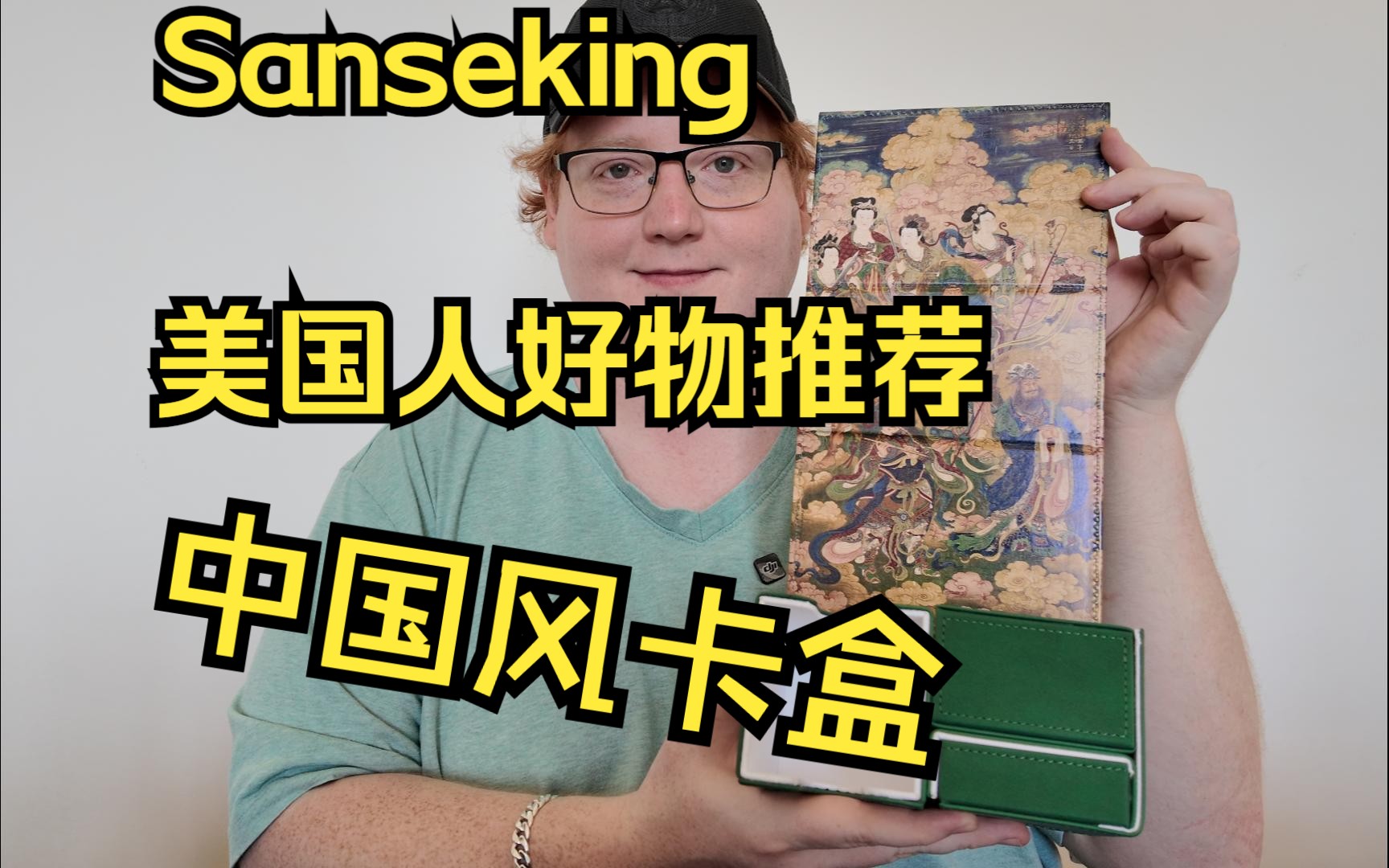 【开箱评测】Sanseking国潮限定天龙八部卡盒哔哩哔哩bilibili