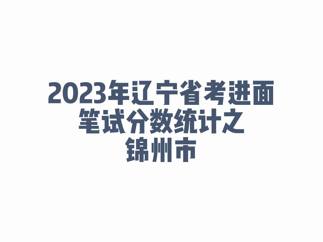 2023年辽宁省考锦州市公务员考试进面笔试分数哔哩哔哩bilibili