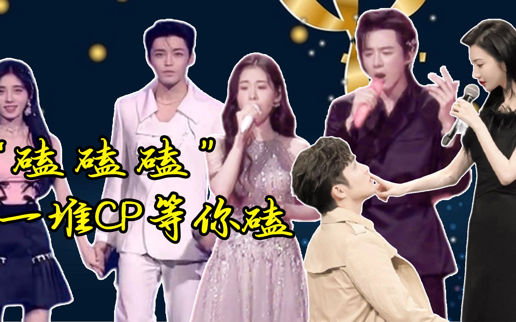 张彬彬壁咚景甜司藤夫妇再撒糖鞠婧祎侯明昊甜度超标般配