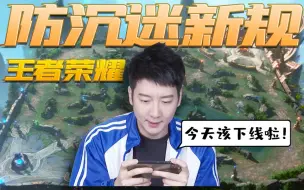 Descargar video: 【粤知一二】王者荣耀最严防沉迷规则上线，没有小学生真的能上分？